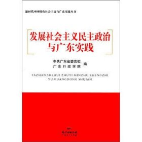 发展社会主义民主政治与广东实践