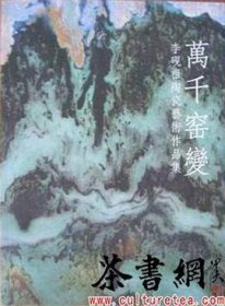 《万千窑变：李砚祖陶瓷艺术作品集》