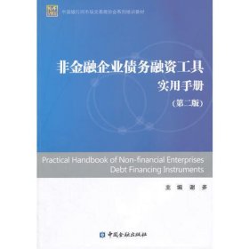 非金融企业债务融资工具实用手册(第二版)