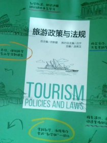 旅游政策与法规
