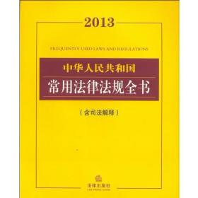 2013中华人民共和国常用法律法规全书（含司法解释）