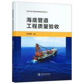 海底管道工程质量验收(精)/海洋石油工程建设质量验收系列丛书