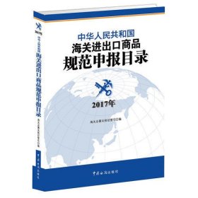 中华人民共和国海关进出口商品规范申报目录(2017年版)