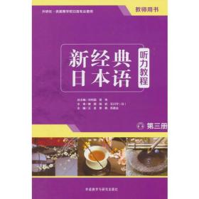 新经典日本语听力教程(第三册)(教师用书)