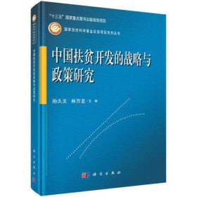 中国扶贫开发的战略与政策研究