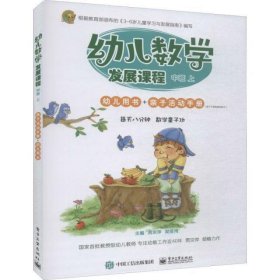 幼儿数学发展课程 中班 上(2册)