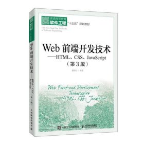 Web前端开发技术:HTML.CSS.JavaScript(第3版)/聂常红