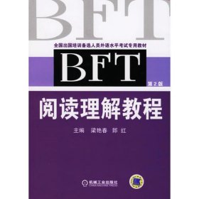 【年末清仓】BFT阅读理解教程（第二版）——全国出国培训备选人员外语水平考试专用教材