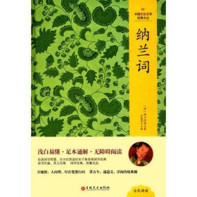 中国文化文学经典文丛--纳兰词
