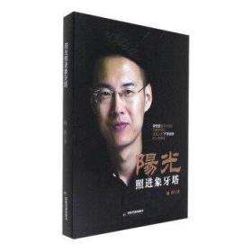阳光照进象牙塔