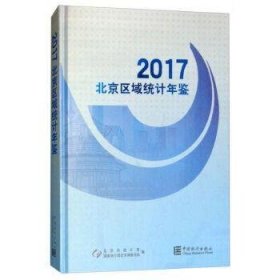 北京区域统计年鉴（2017 附光盘）