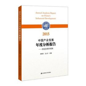 中国产业发展年度分析报告（2015）