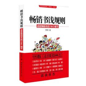 畅销书浅规则——成就畅销书的116个细节  中国版《这书要卖100万》，整个出版界都在关注的一本书，一本有可能彻底颠覆你的出版思