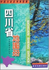四川省地图册