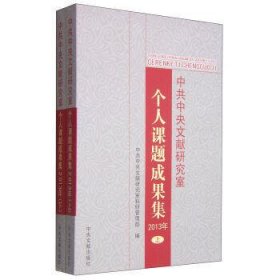 中共中央文献研究室个人课题成果集(2013年)