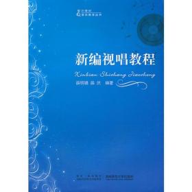 新编视唱教程薛明镜西南师范大学出版社9787562163428