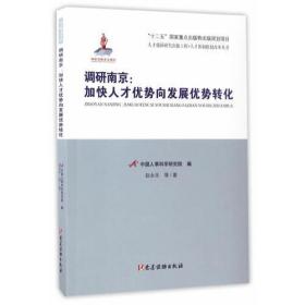 人才体制机制改革丛书：调研南京：加快人才优势向发展优势转化