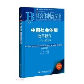 中国社会体制改革报告No.9（2021）