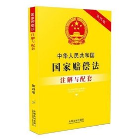 中华人民共和国国家赔偿法注解与配套(第四版)