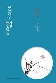 2017年中国散文精选