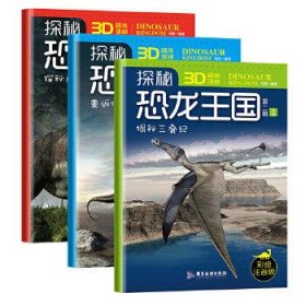恐龙百科：探秘恐龙王国第二辑（3册）