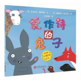 智慧小瓢虫系列绘本：爱作诗的兔子