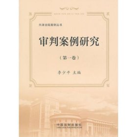 天津法院案例丛书——审判案例研究（第一卷）