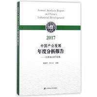 2017中国产业发展年度分析报告：创新驱动视角