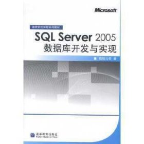 SQL Server 2005 数据库开发与实现
