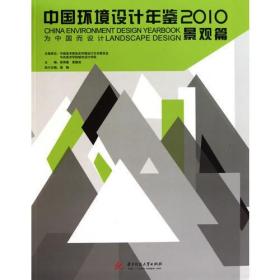 中国环境设计年鉴2010景观篇