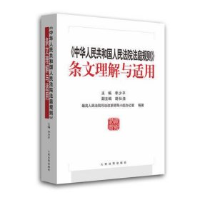 《中华人民共和国人民法院法庭规则》条文理解与适用