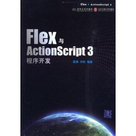 Flex与ActionScript程序开发