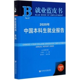 2020年中国本科生就业报告(2020版)(精)/就业蓝皮书