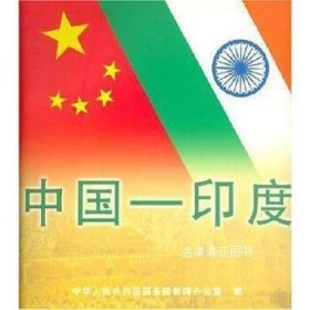 中国:印度