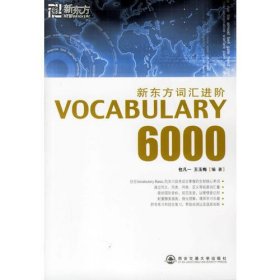 新东方词汇进阶.VOCABULARY 6000 ——新东方大愚英语学习丛书