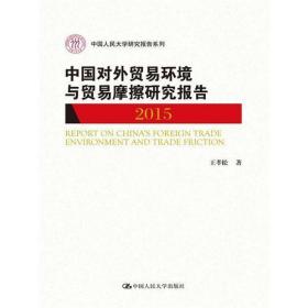中国对外贸易环境与贸易摩擦研究报告 2015（中国人民大学研究报告系列）