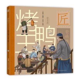 烤鸭王/中华匠人精神传奇故事图画书