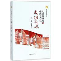 从党章发展看中国共产党成功之道