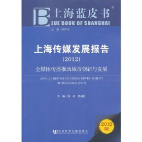 上海蓝皮书:上海传媒发展报告（2012）——全媒体时代的创新与发展