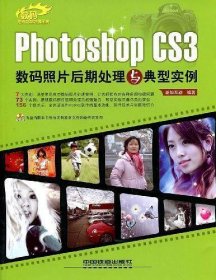 Photoshop CS3数码照片后期处理与典型实例