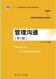 管理沟通（第5版）（教育部经济管理类核心课程教材）