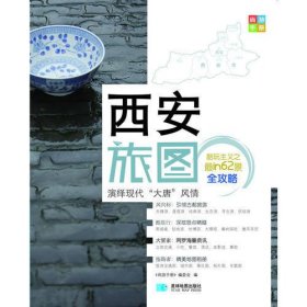 尚游手册—西安旅图