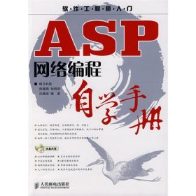 ASP网络编程自学手册(1CD)