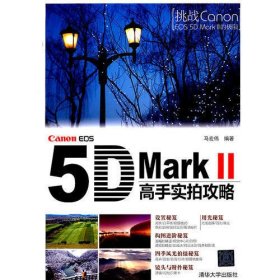 Canon EOS 5D Mark Ⅱ高手实拍攻略
