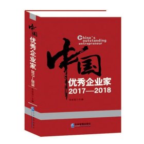 中国优秀企业家2017—2018