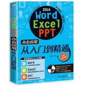 word/excel/ppt 2016办公应用从入门到精通(附光盘)