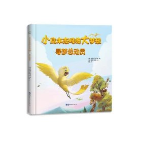 小鸟本杰明的大梦想(全2册)