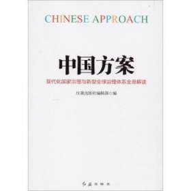 中国方案-现代化国家治理与新型全球治理体系全息解读