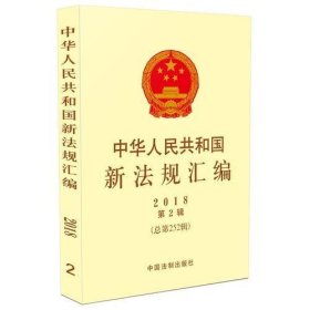 中华人民共和国新法规汇编2018年第2辑（总第252辑）