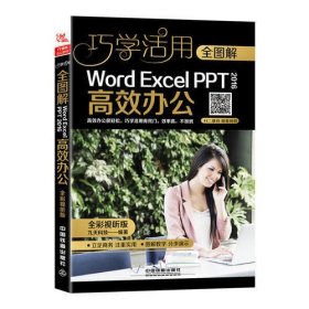 全图解Word/Excel/PPT 2016高效办公（全彩视听版）